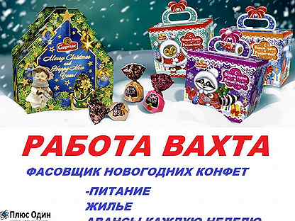 Фасовщица Новогодних Подарков Минск