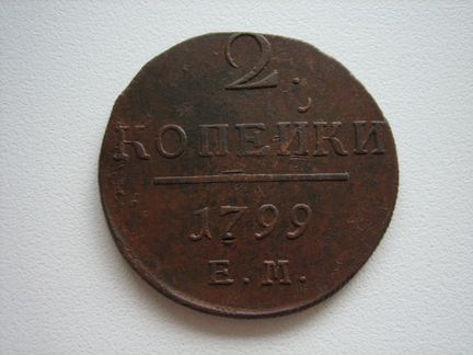 2 копейки 1799 год (ем) Павел I (№ 1)