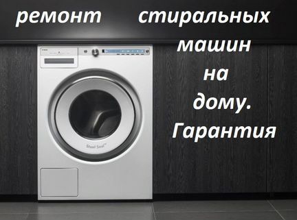 Ремонт стиральных машин Хабаровск