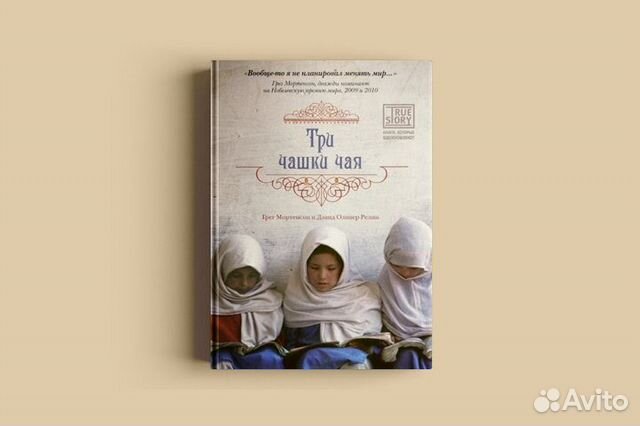 три чашки чая грег мортенсон дэвид релин книга. три чашки чая грег. три чашки чая грег. книга грег мортенсон три чашки чая аннотация. грег мортинсон «три чашки чая».