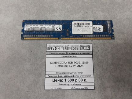 Оперативная память dimm DDR3 4GB PC3L-12800 1.35V