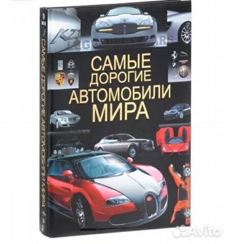 Книга автомобили мира