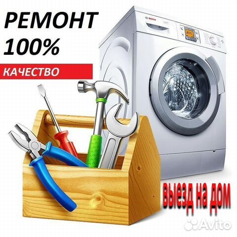 Ремонт стиральных машин на дому, выезд