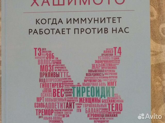 Тиреоидит хашимото книга. Хашимото венц. Хашимото венц. Хашимото венц. Тиреоидит хашимото книга.