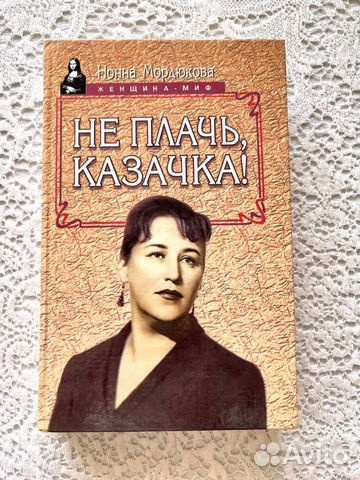 Нонна Мордюкова «Не плачь, казачка»