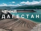 Дагестан + Чечня 6-10 октября объявление продам