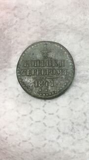 1/2 копейки серебром