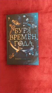 Книга Буря времен года