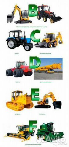 Обучение тракториста машиниста В С D Е F Д