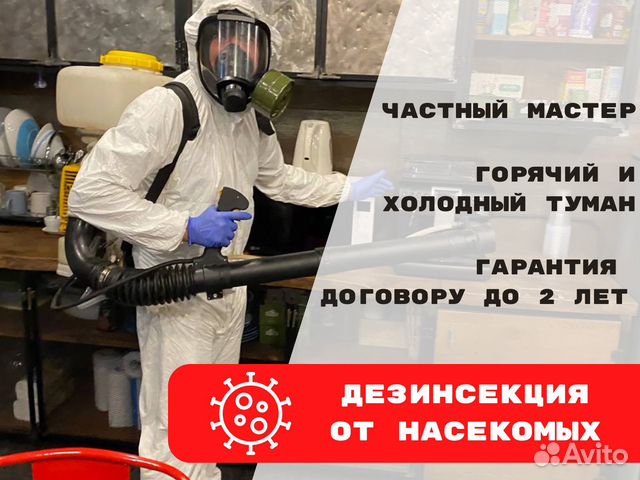 Дезинсекция Клопов,Тараканов,Блох/ Дезинфекция