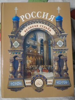 Россия Великая Судьба