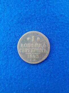 1 копейка серебром 1843г. ем (медь)