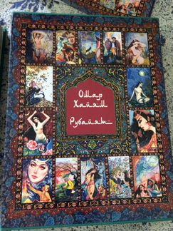 Рубайят Омар Хайям