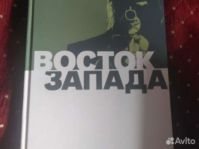 Восток Запада