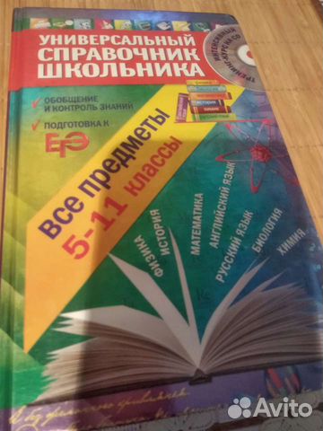 Универсальный справочник школьника 5-11 класс