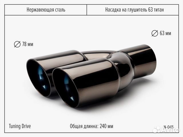 Насадка на глушитель двойная титан