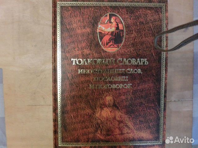 Толковый словарь иностр. слов. М.Михельсон