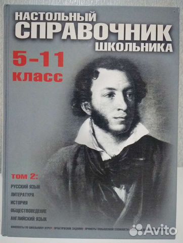 Книга справочник школьный за 5-11 класс