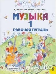 Музыка 1 кл. Раб. тетр. Критская, Сергеева /фгос