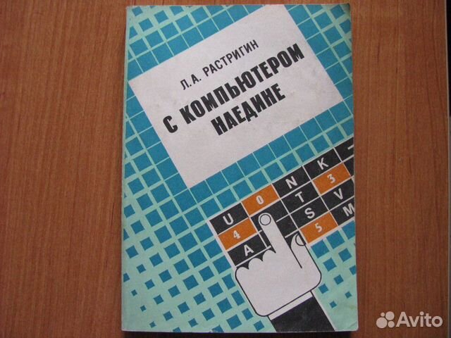 С компьютером наедине. Л.А.Растригин. 1990 год