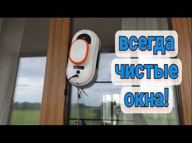 Как снять кольца с робота мойщика окон