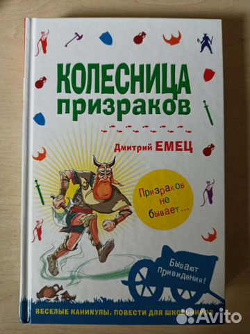 Дмитрий Емец «Колесница призраков»