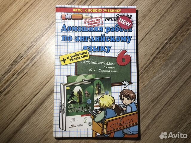 Spotlight 6 гдз купить в Санкт-Петербурге | Хобби и отдых | Авито