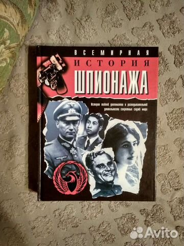 Всемирная история шпионажа