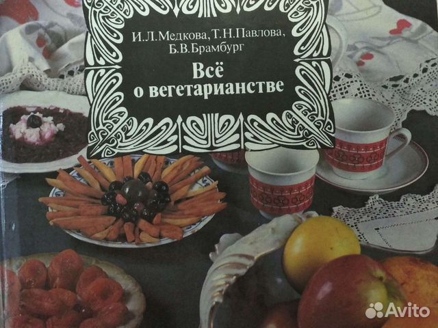 Всё о вегетарианстве. +700блюд