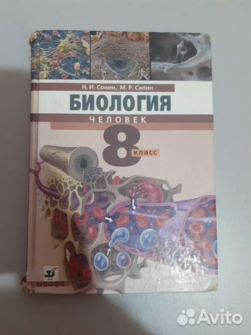 Учебник по биологии 8 класс Н. Сонин, М. Сапин
