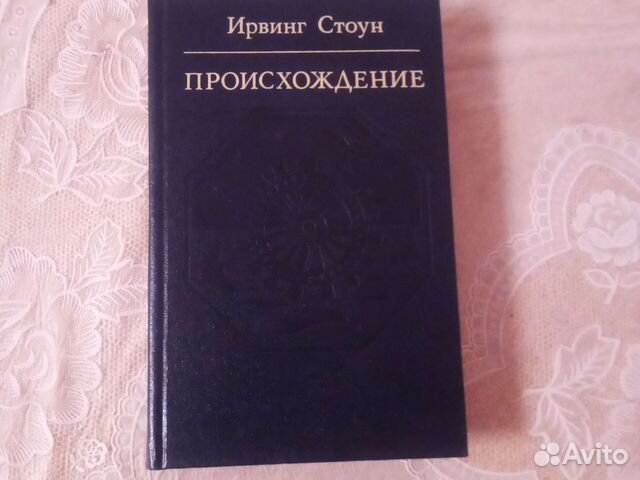 Ирвинг стоун книги. Стоун ирвинг "происхождение". Ирвинг стоун собрание сочинений в 13 томах. Ирвинг стоун греческое сокровище. Стоун ирвинг "происхождение".