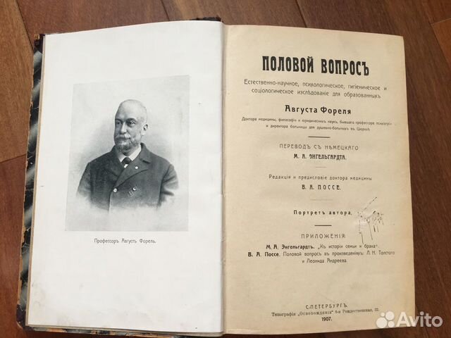 Половой вопрос, Августа Фореля, 1907