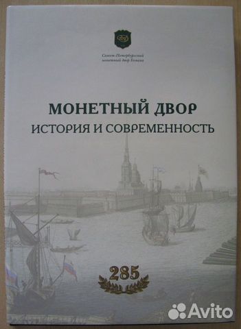 Монетный двор. История и современность. спмд 285