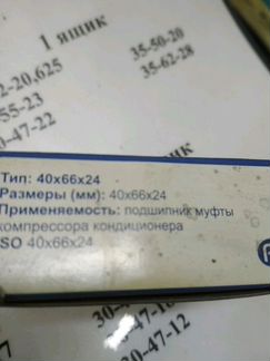 Подшипник компрессора кондея 40-66-24