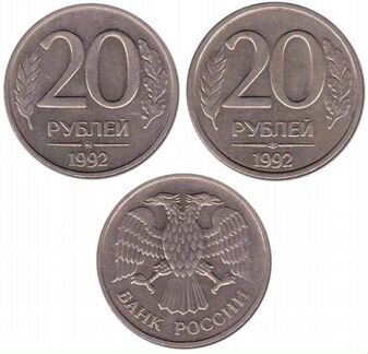 Монеты 20 Р 1992 года лмд-ммд