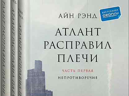 Добродетель эгоизма айн рэнд книга. Айн Рэнд Атлант расправил плечи. Титан расправил плечи книга. Атлант расправил плечи Айн Рэнд книга. Данкония Атлант расправил плечи.