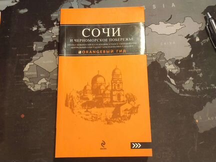 Оранжевый гид (Московская область и Сочи)