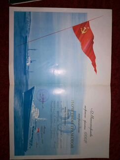 Грамота Министерство морского флота СССР