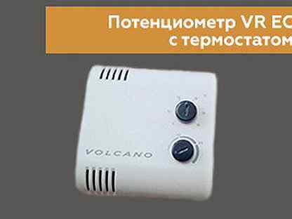 термостат vr410. потенциометр с термостатом vr ec 0-10 v volcano 1-4-0101-0473. потенциометр с термостатом vr ec (0-10 v). потенциометр vr ec (0-10 v). потенциометр с термостатом vr ec.