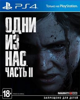 Одни из нас 2 новый в упаковке