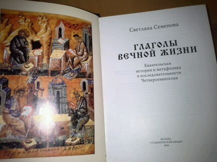 Семенова, С. Г. Глаголы вечной жизни
