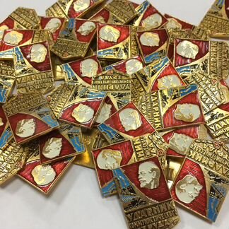 Значок Ударник коммунистического труда