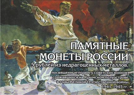 Набор монет Крымские сражения 5х5 руб 2015 альбом