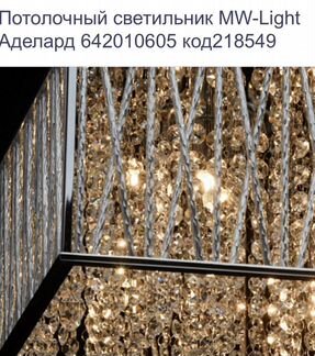 Потолочный светильник MW-Light Аделард 642010605 к