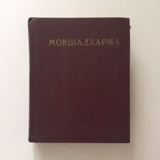Махабхарата: Мокшадхарма. Нараяния. Горец