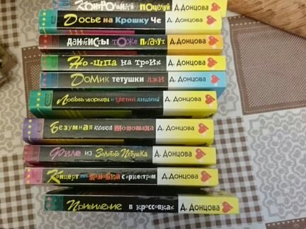 Книги Д. Донцовой