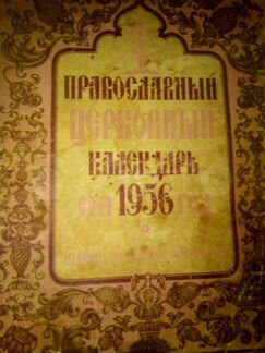Православный церковный календарь 1956