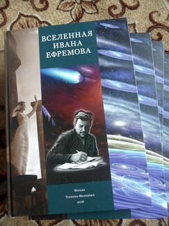 Вселенная Ивана Ефремова