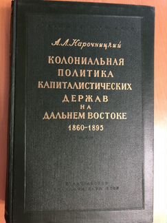 Колониальная политика кап. держав на Дал. Востоке