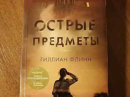 книгаостроые предметы. острые предметы гиллиан. острые предметы гиллиан флинн фото книги. гиллиан флинн "темные тайны". гиллиан флинн.